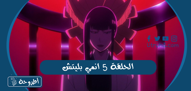 الحلقة 5 انمي بليتش