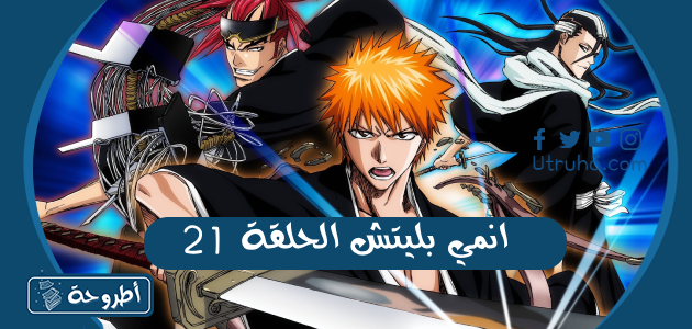 انمي بليتش الحلقة 21