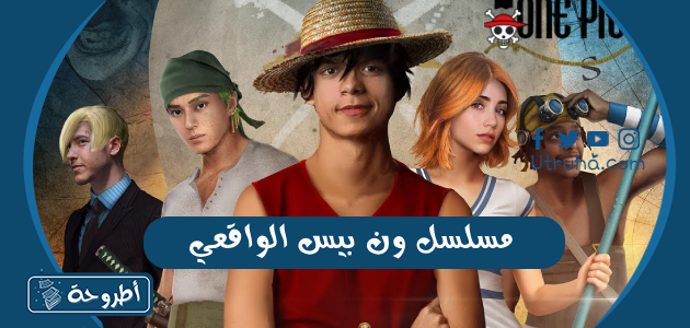 مسلسل ون بيس الواقعي