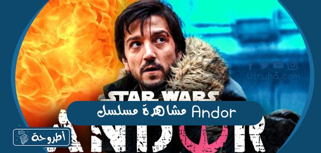 مشاهدة مسلسل Andor