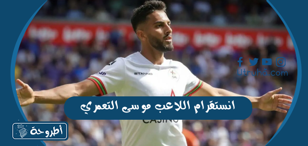 انستقرام اللاعب موسى التعمري