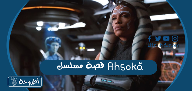 قصة مسلسل Ahsoka