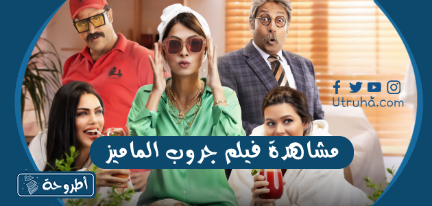 مشاهدة فيلم جروب الماميز