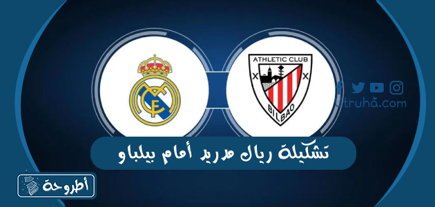 تشكيلة ريال مدريد أمام بيلباو