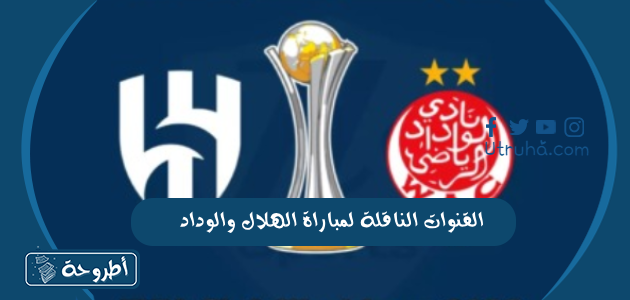 القنوات الناقلة لمباراة الهلال والوداد