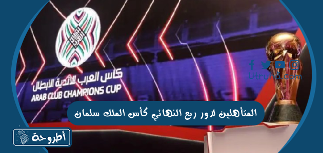 المتأهلين لدور ربع النهائي كأس الملك سلمان