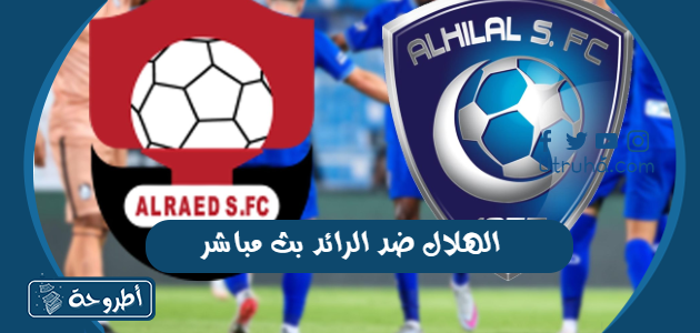 الهلال ضد الرائد بث مباشر