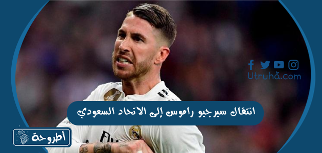 انتقال سيرجيو راموس إلى الاتحاد السعودي