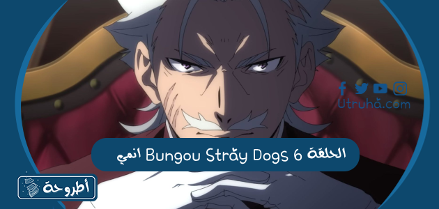 انمي Bungou Stray Dogs الحلقة 6