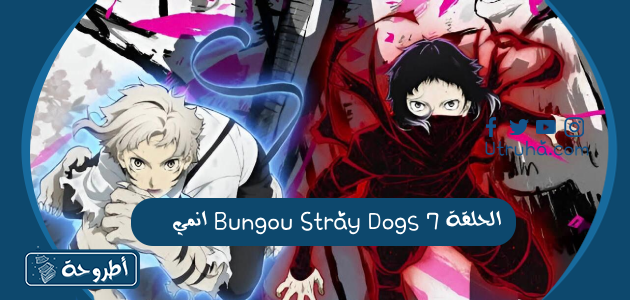 انمي Bungou Stray Dogs الحلقة 7