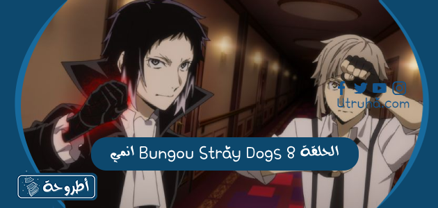 انمي Bungou Stray Dogs الحلقة 8