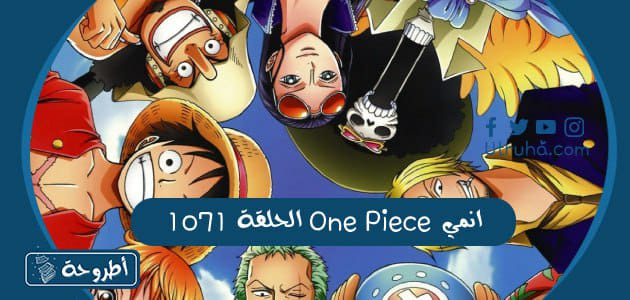 انمي One Piece الحلقة 1071