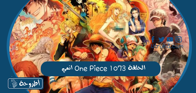 انمي One Piece الحلقة 1073