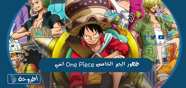 انمي One Piece ظهور الجير الخامس