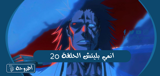 انمي بليتش الحلقة 20