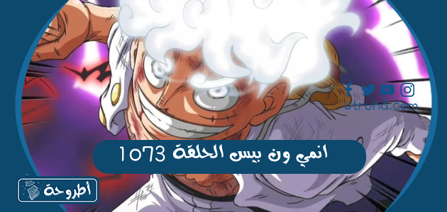 انمي ون بيس الحلقة 1073