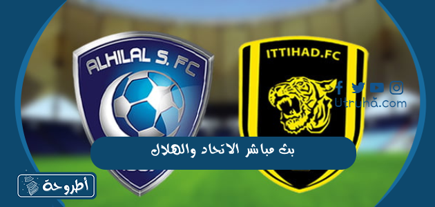 بث مباشر الاتحاد والهلال