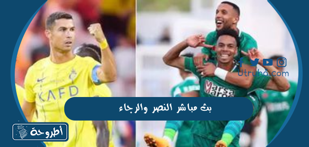 بث مباشر النصر والرجاء