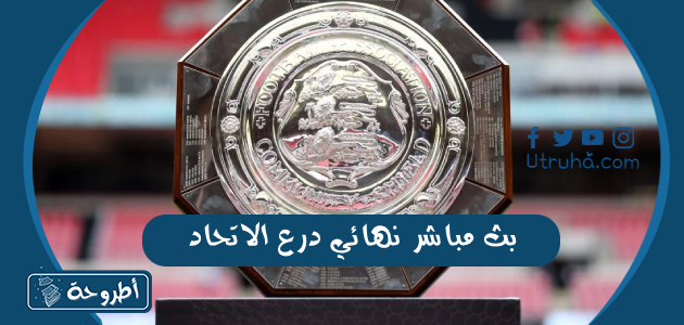 بث مباشر نهائي درع الاتحاد