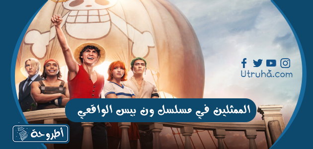  الممثلين في مسلسل ون بيس الواقعي