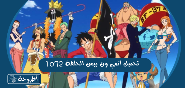 تحميل انمي ون بيس الحلقة 1072 