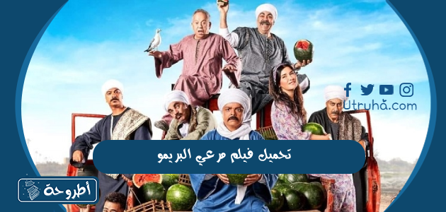 تحميل فيلم مرعي البريمو