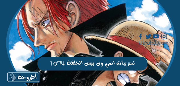 تسريبات انمي ون بيس الحلقة 1074