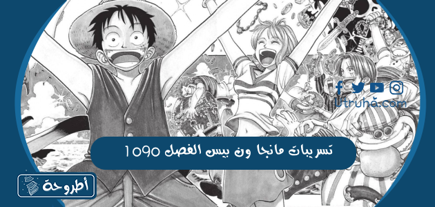 تسريبات مانجا ون بيس الفصل 1090