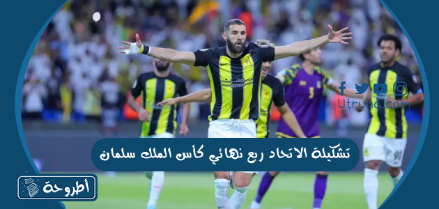 تشكيلة الاتحاد ربع نهائي كأس الملك سلمان