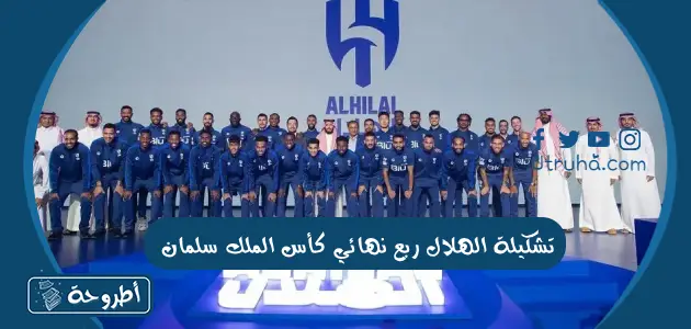 تشكيلة الهلال ربع نهائي كأس الملك سلمان