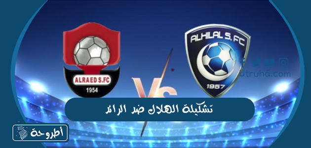 تشكيلة الهلال ضد الرائد