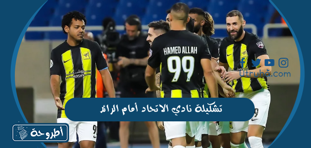 تشكيلة نادي الاتحاد أمام الرائد