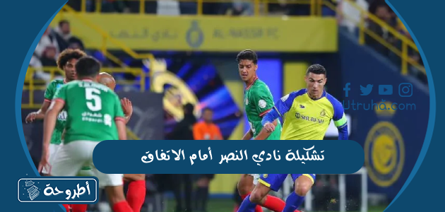 تشكيلة نادي النصر أمام الاتفاق