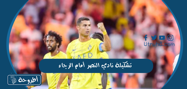 تشكيلة نادي النصر أمام الرجاء