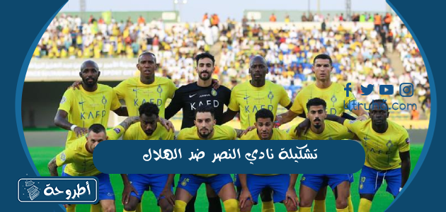 تشكيلة نادي النصر ضد الهلال