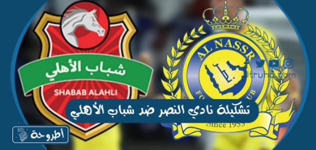 تشكيلة نادي النصر ضد شباب الأهلي