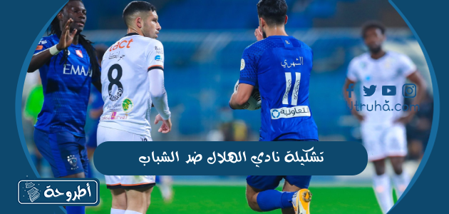 تشكيلة نادي الهلال ضد الشباب