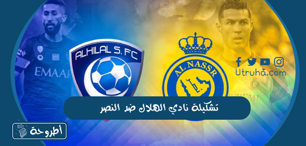 تشكيلة نادي الهلال ضد النصر