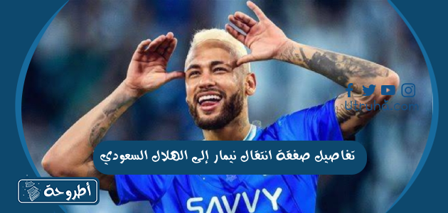 تفاصيل صفقة انتقال نيمار إلى الهلال السعودي