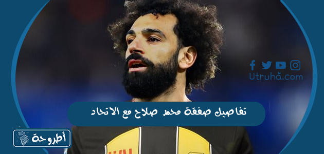 تفاصيل صفقة محمد صلاح مع الاتحاد