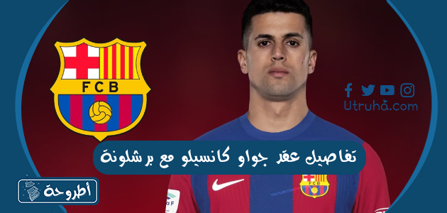 تفاصيل عقد جواو كانسيلو مع برشلونة