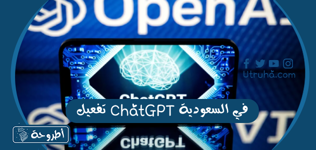 تفعيل ChatGPT في السعودية