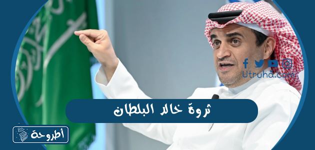 ثروة خالد البلطان