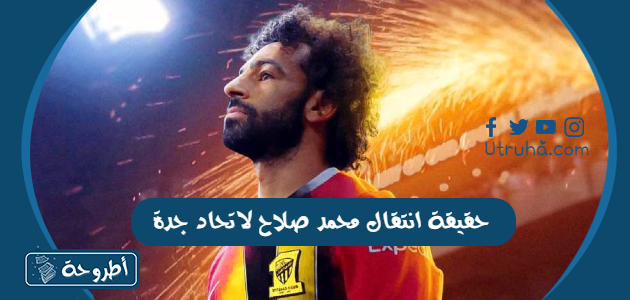 حقيقة انتقال محمد صلاح لاتحاد جدة