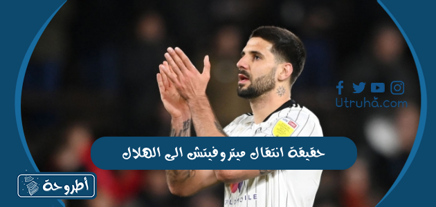 حقيقة انتقال ميتروفيتش الى الهلال