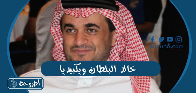 خالد البلطان ويكبيديا