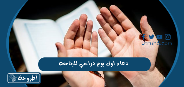 دعاء اول يوم دراسي للجامعه