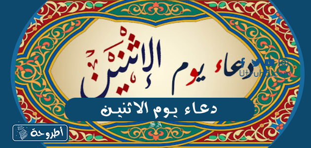 دعاء يوم الاثنين