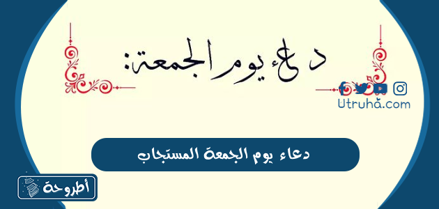 دعاء يوم الجمعة المستجاب