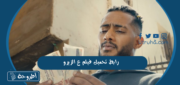 رابط تحميل فيلم ع الزيرو